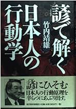 Amazon.co.jp: 竹内 靖雄: 本